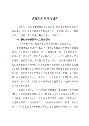 谈党报新闻评论创新.docx