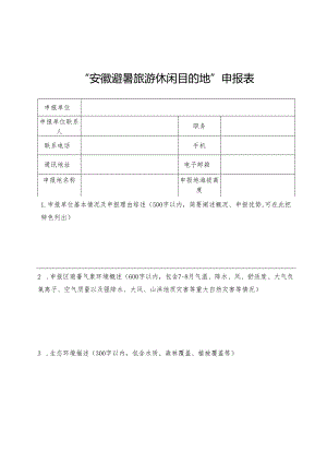 “安徽避暑旅游休闲目的地”申报表、评分细则.docx