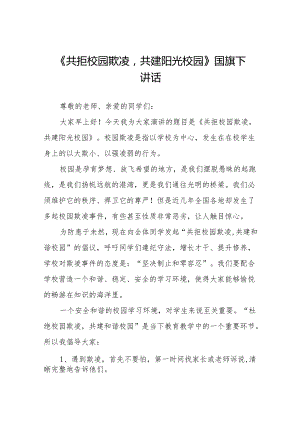 《共拒校园欺凌共建阳光校园》等预防校园欺凌系列国旗下讲话范文20篇.docx