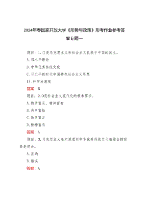 2024年春季国家开放大学《形势与政策》形考作业及参考答案.docx