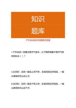 户外运动知识竞赛题及答案.docx