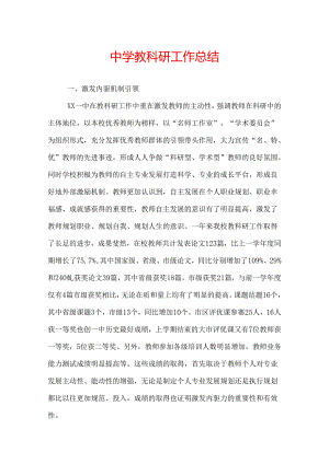 中学教科研工作总结.docx