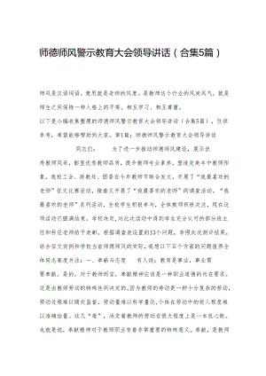 师德师风警示教育大会领导讲话(合集5篇).docx