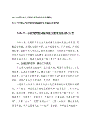 （2篇）2024年一季度落实党风廉政建设主体责任情况报告 全面从严治党暨党风廉政建设工作会议上的主持词.docx