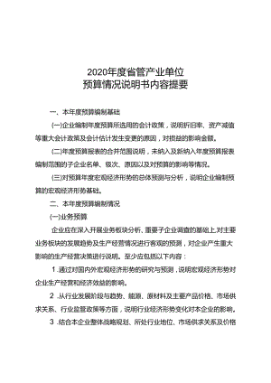 3.2020年度省管产业单位财务预算情况说明书内容提要.docx