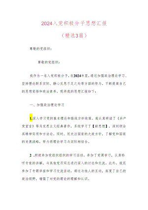 2024入党积极分子思想汇报（精选3篇）.docx