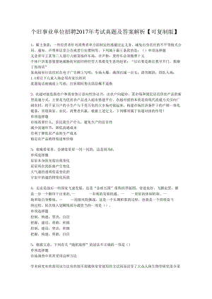 个旧事业单位招聘2017年考试真题及答案解析【可复制版】.docx