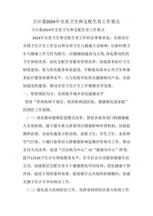 卫计委2024年全省卫生和计划生育工作要点.docx