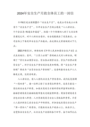 2024年国企单位安全生产月致全体员工的一封信 汇编8份.docx