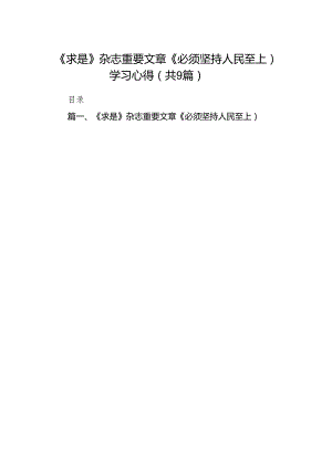 （9篇）《求是》杂志重要文章《必须坚持人民至上）学习心得参考范文.docx