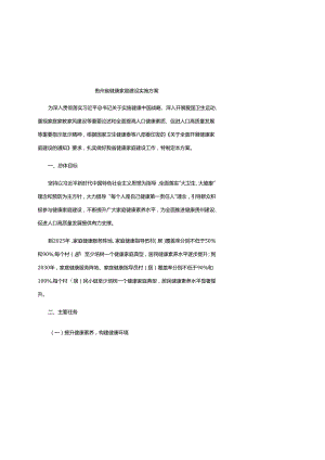 贵州省健康家庭建设实施方案、建设指南及公约.docx
