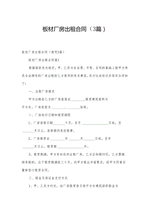 板材厂房出租合同（3篇）.docx