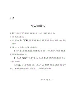 花溪区2024年农村义务教育阶段学校教师特设岗位计划招聘个人承诺书.docx