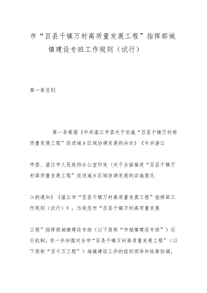 市“百县千镇万村高质量发展工程”指挥部城镇建设专班工作规则（试行）.docx