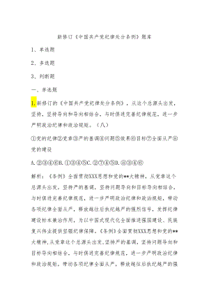 新修订《中国共产党纪律处分条例》题库.docx
