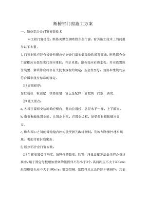 断桥铝门窗施工方案2.docx