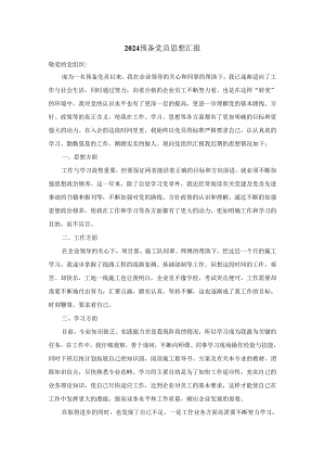 2024预备党员思想汇报二.docx