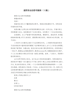 建筑专业自荐书集锦（31篇）.docx