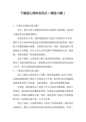 下基层心得体会范文（精选10篇）.docx