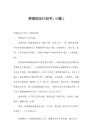 养殖创业计划书（31篇）.docx