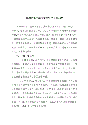 2篇 镇2024第一季度安全生产工作总结.docx