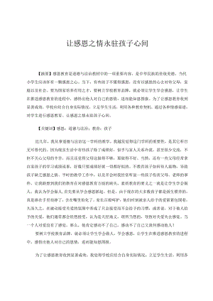 让感恩之情永驻孩子心间 论文.docx