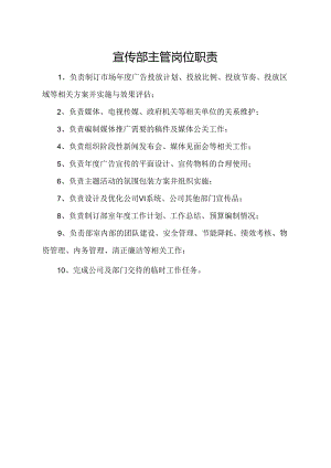 宣传部主管岗位职责.docx