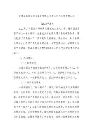 甘肃亚盛农业综合服务有限公司选人用人工作专题汇报.docx