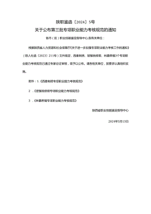 陕西西秦刺绣猕猴桃修剪林麝养殖专项职业能力考核规范.docx