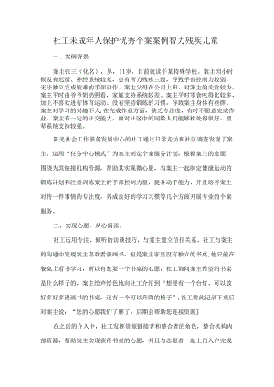 社工未成年人保护优秀个案案例智力残疾儿童.docx
