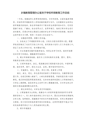 乡镇教育管理办公室关于学校环保教育工作总结.docx