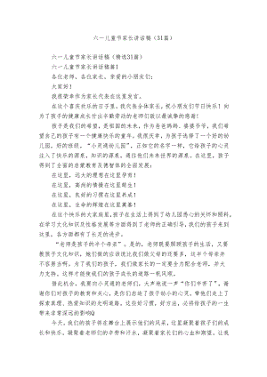 六一儿童节家长讲话稿（31篇）.docx