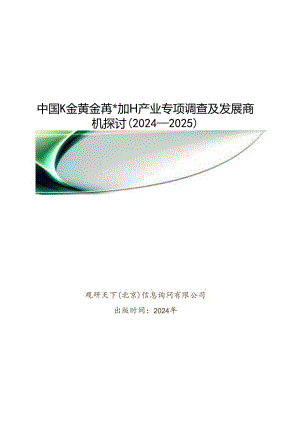 中国K金黄金首饰加工产业专项调查及发展商机研究(2024-2025).docx