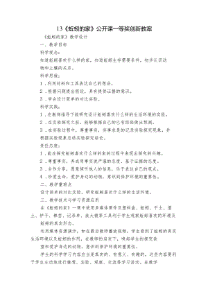 13《蚯蚓的家》 公开课一等奖创新教案.docx