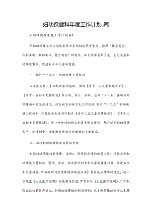 妇幼保健科年度工作计划6篇.docx