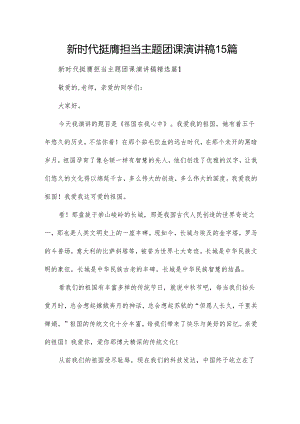 新时代挺膺担当主题团课演讲稿15篇.docx