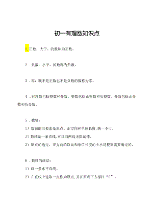 初一有理数知识点.docx