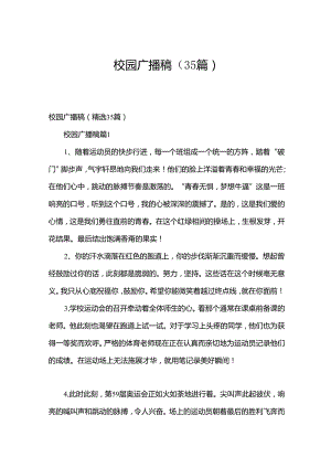 校园广播稿（35篇）.docx