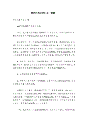 写给纪委的检讨书【五篇】.docx