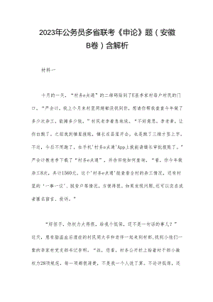 2023年公务员多省联考《申论》题（安徽B卷）含解析.docx