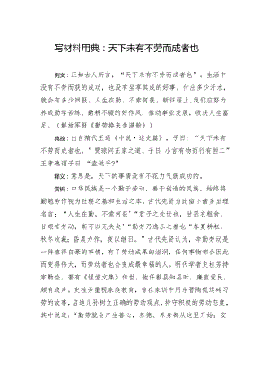 写材料用典：天下未有不劳而成者也.docx