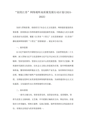 “创美江苏”网络视听高质量发展行动计划（2024-2025）.docx
