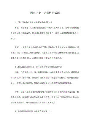 国企团委书记竞聘面试题.docx