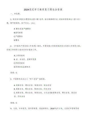 2024党纪学习教育复习题包含答案.docx