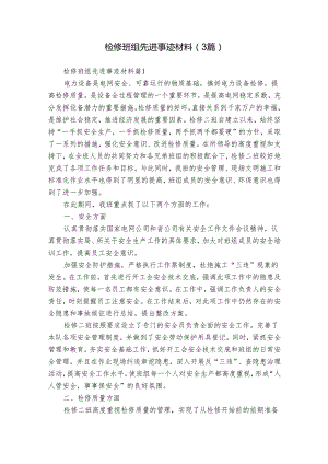 检修班组先进事迹材料（3篇）.docx