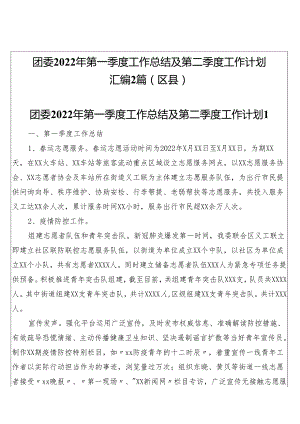 团委2022年第一季度工作总结及第二季度工作计划汇编2篇（区县）.docx