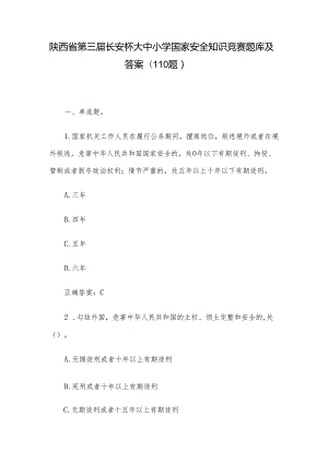 陕西省第三届长安杯大中小学国家安全知识竞赛题库及答案（110题）.docx