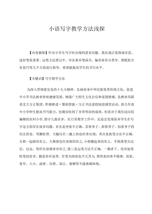 小语写字教学方法浅探 论文.docx