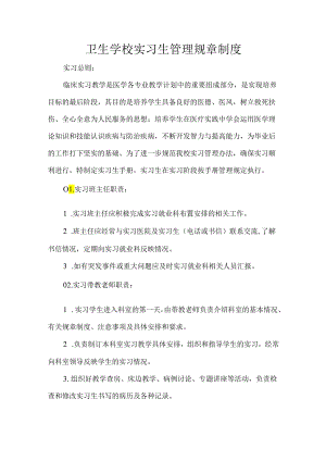 卫生学校实习生管理规章制度.docx