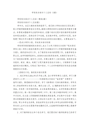 学校校本培训个人总结（3篇）.docx